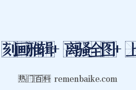 刻画雅辑+离骚全图+上是什么意思的图片